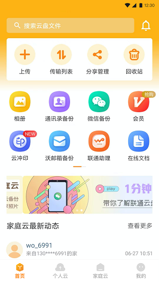 联通云盘 安卓版v3.0.10